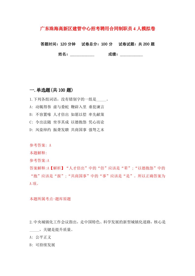 广东珠海高新区建管中心招考聘用合同制职员4人练习训练卷第2版