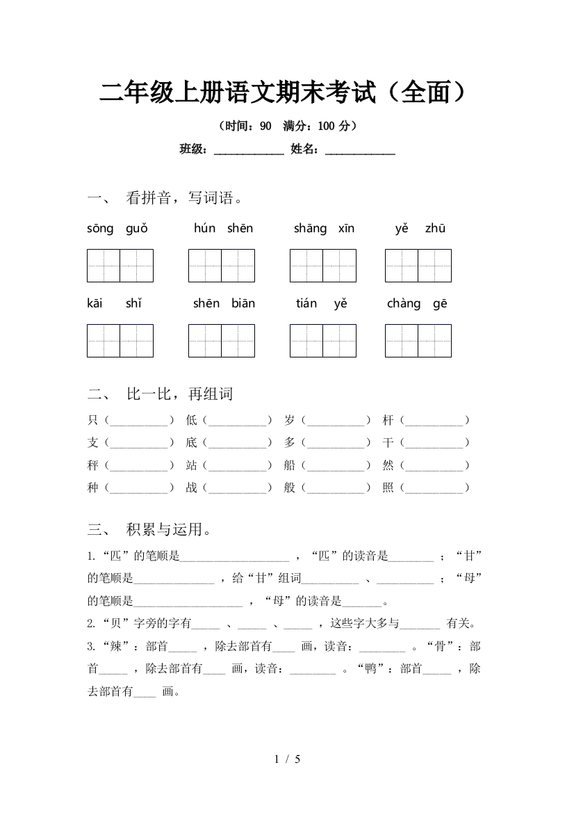 二年级上册语文期末考试(全面)