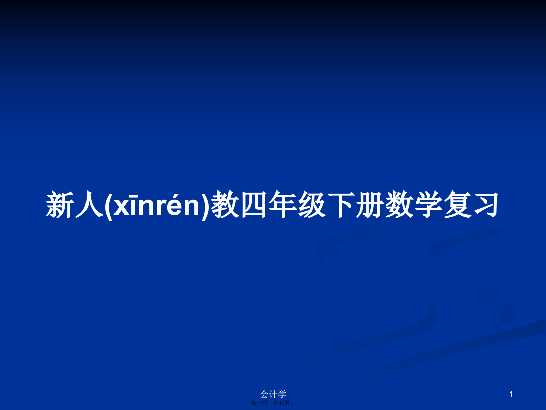 新人教四年级下册数学复习学习教案