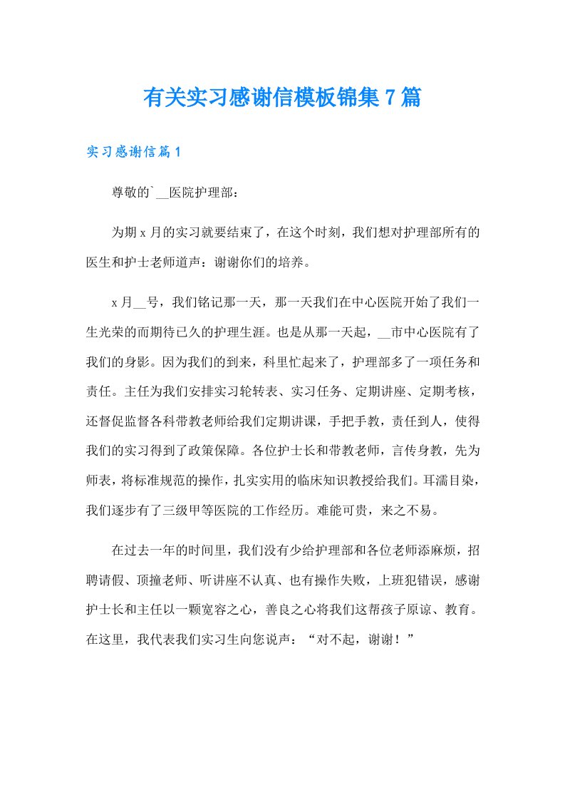 有关实习感谢信模板锦集7篇