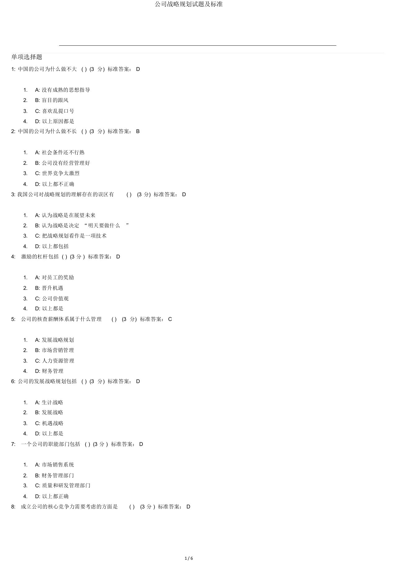 企业战略规划试题及标准