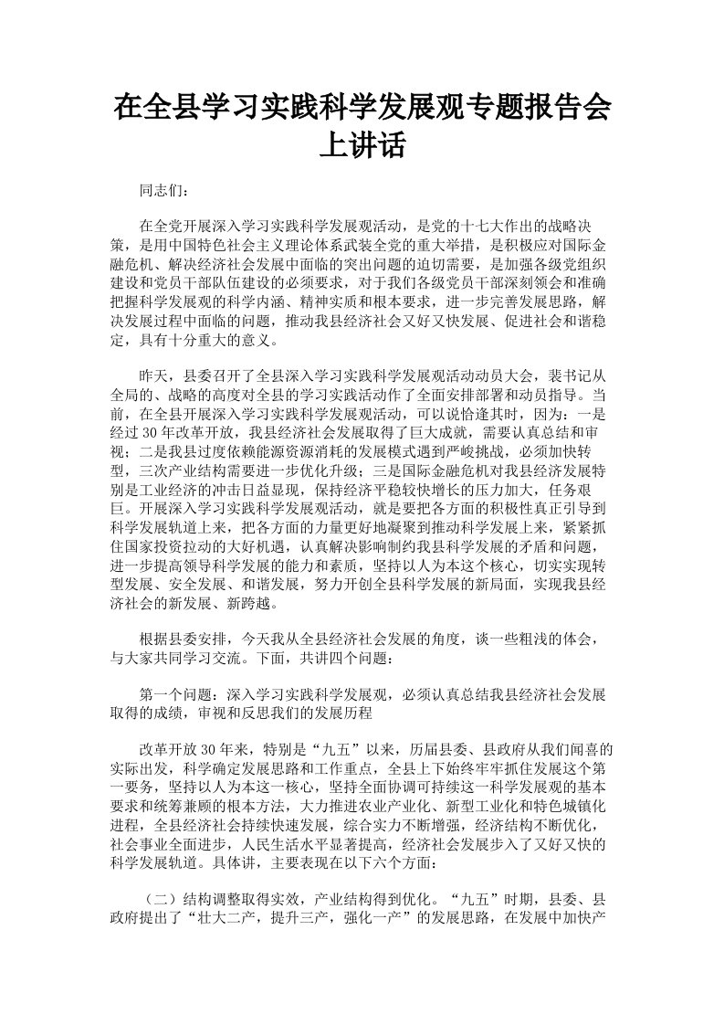 在全县学习实践科学发展观专题报告会上讲话