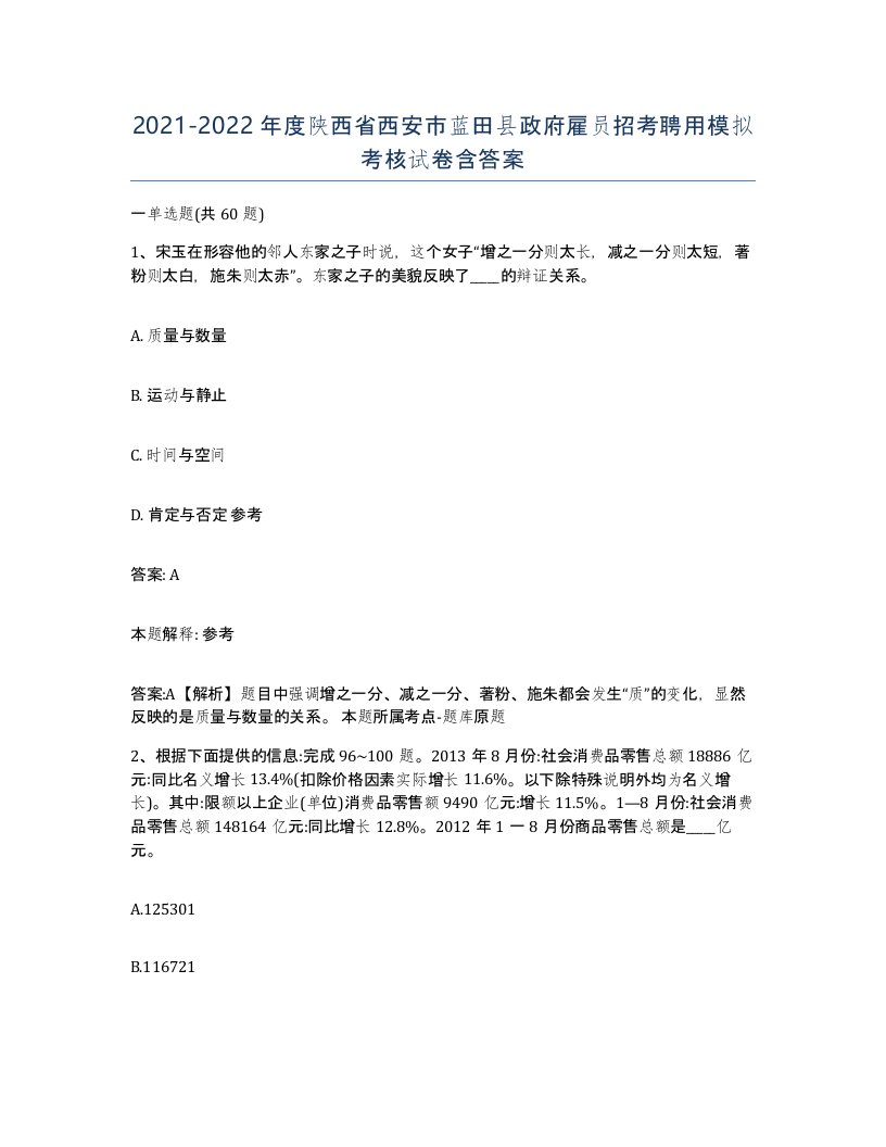 2021-2022年度陕西省西安市蓝田县政府雇员招考聘用模拟考核试卷含答案