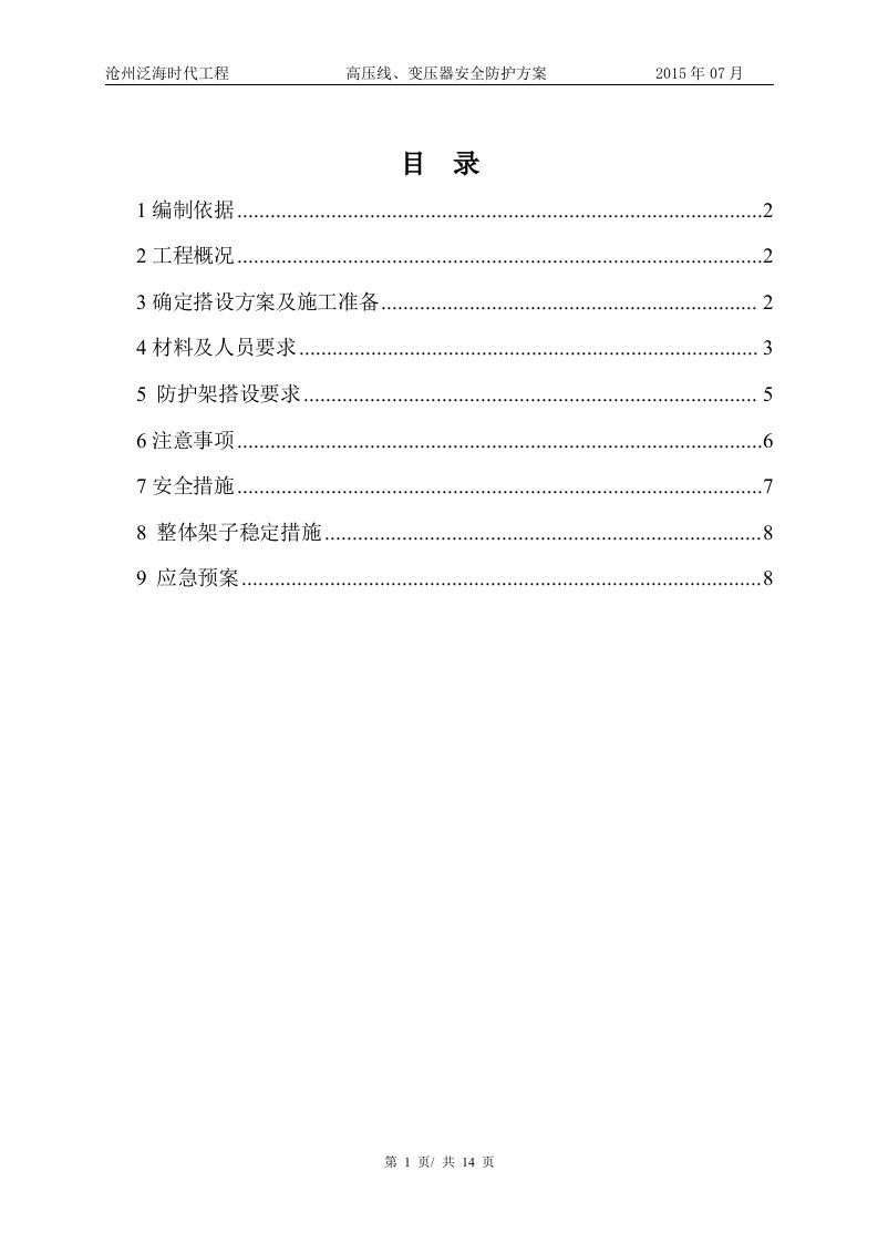 高压线、变压器安全防护方案