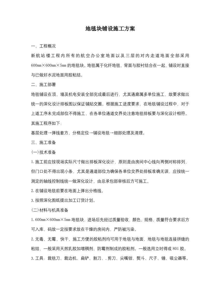 地毯块铺设施工方案(doc7)(1)