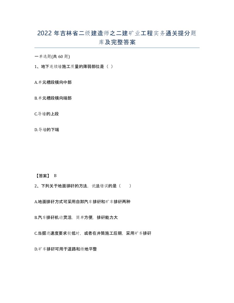 2022年吉林省二级建造师之二建矿业工程实务通关提分题库及完整答案