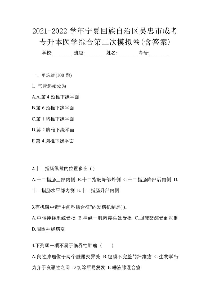 2021-2022学年宁夏回族自治区吴忠市成考专升本医学综合第二次模拟卷含答案