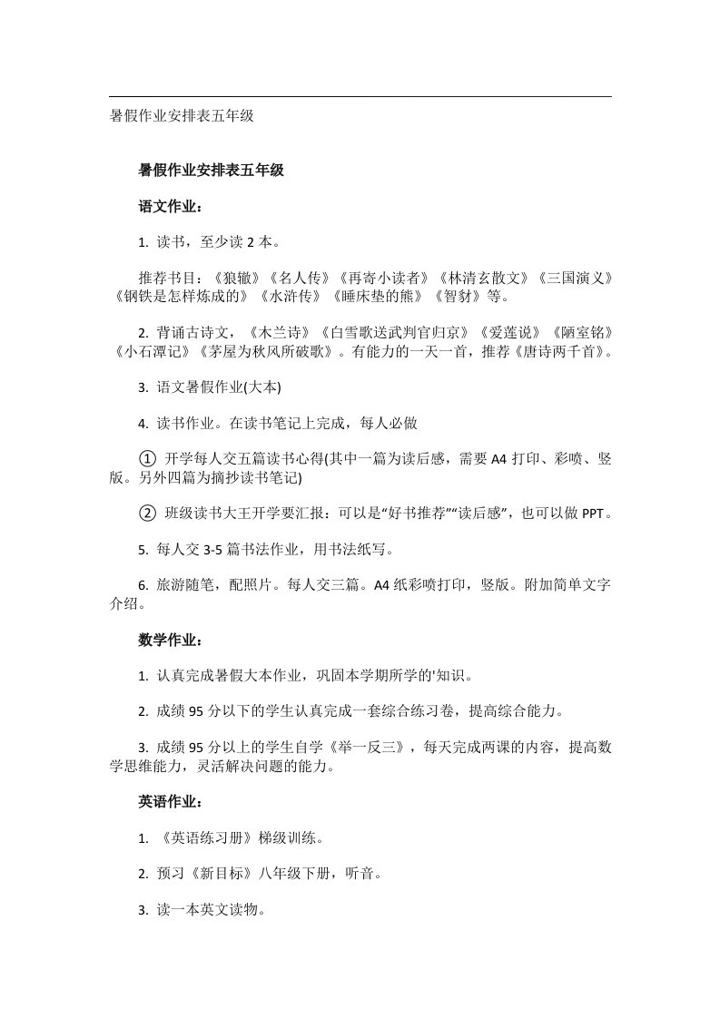 学习方法_暑假作业安排表五年级