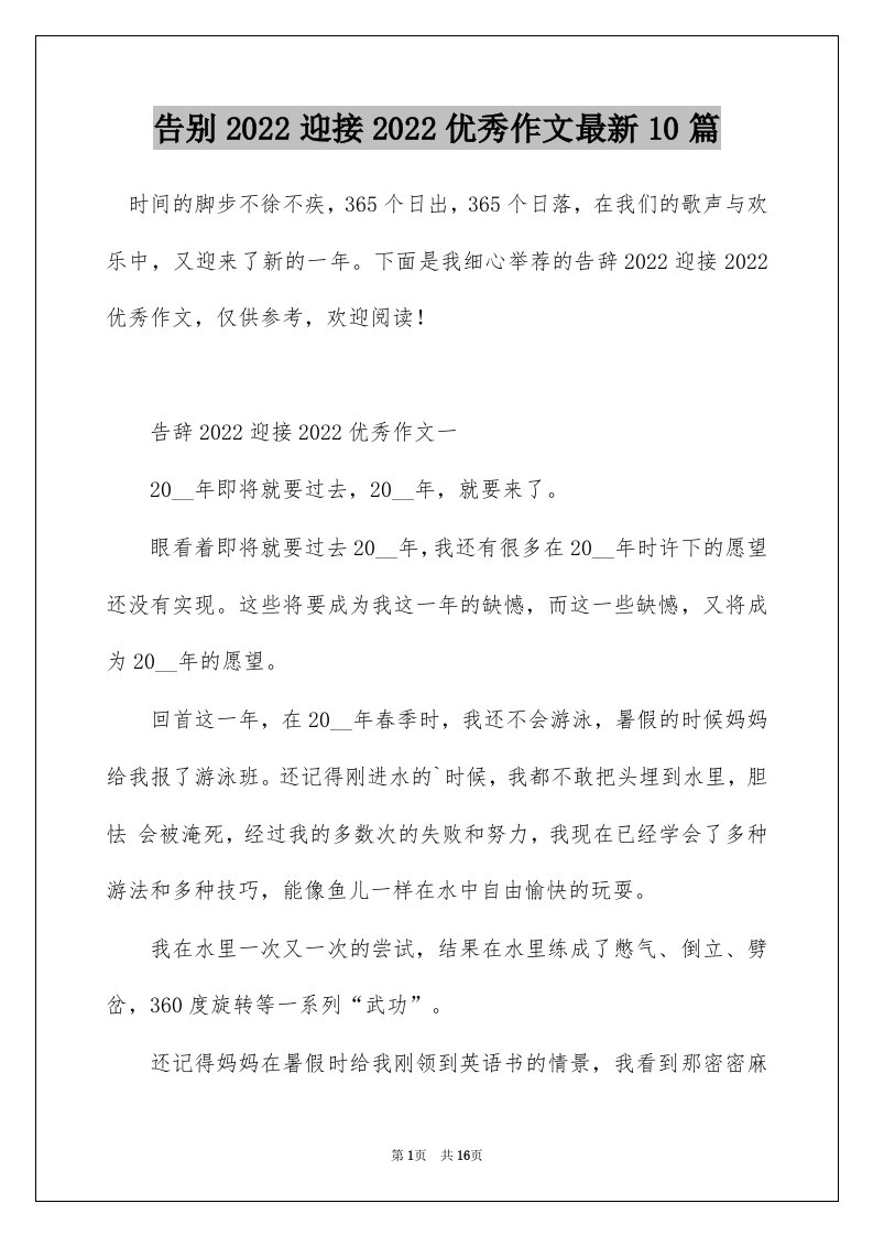 告别2022迎接2022优秀作文最新10篇