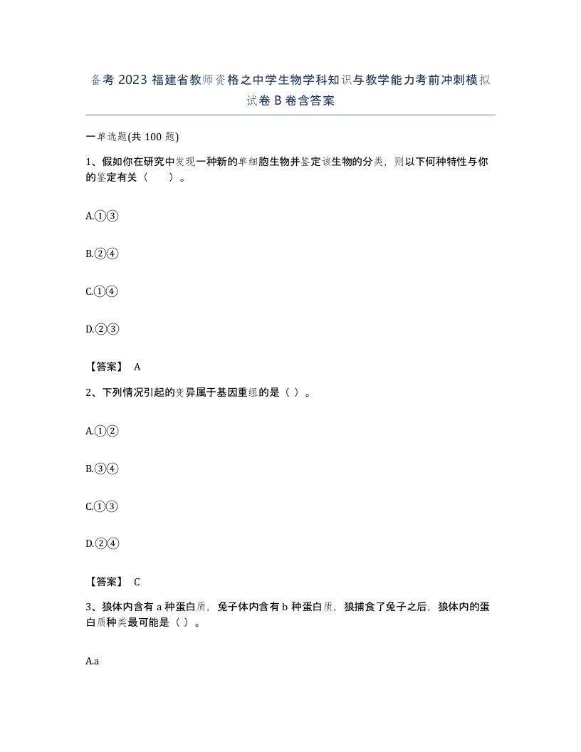 备考2023福建省教师资格之中学生物学科知识与教学能力考前冲刺模拟试卷B卷含答案