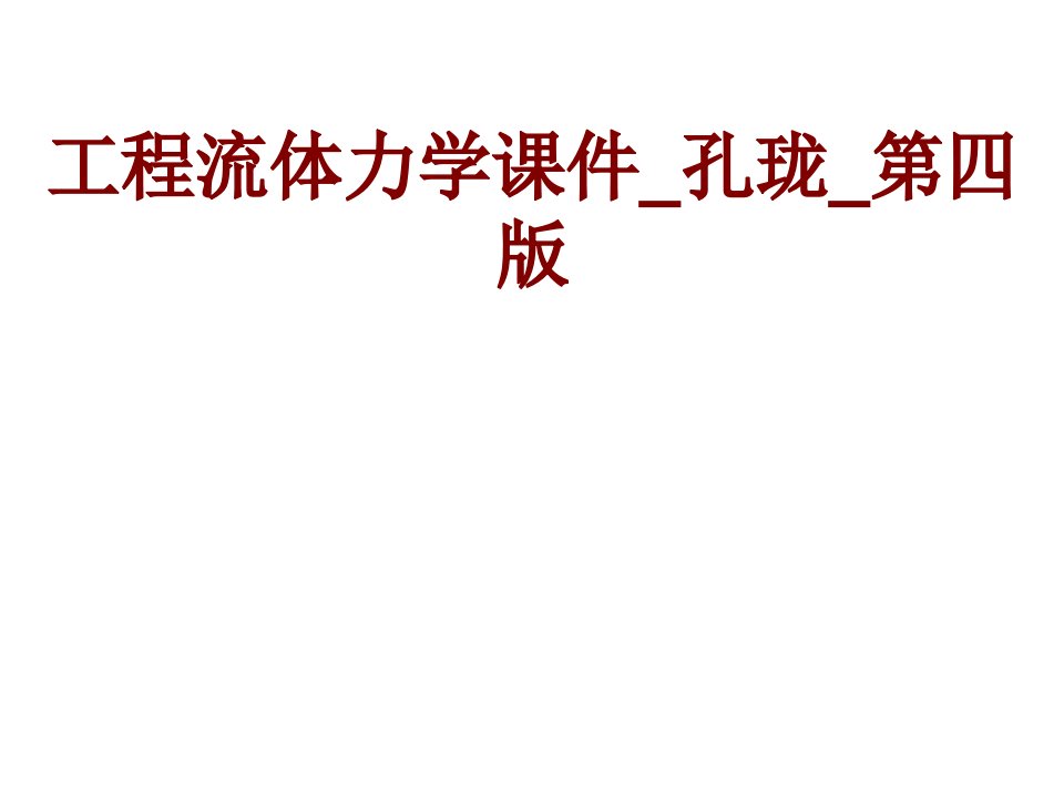 工程流体力学课件孔珑第四版经典课件