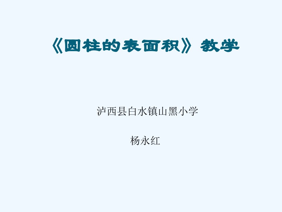 人教版数学六年级《圆柱的表面积》演示文稿