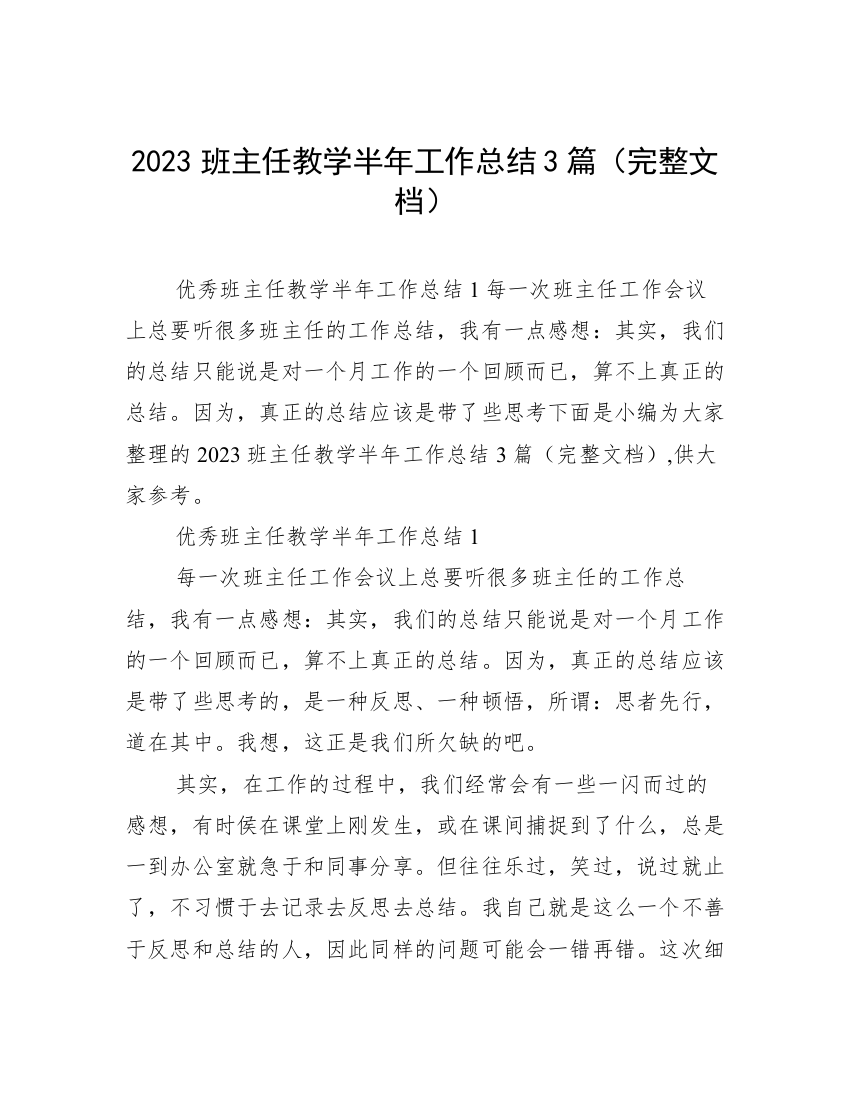 2023班主任教学半年工作总结3篇（完整文档）