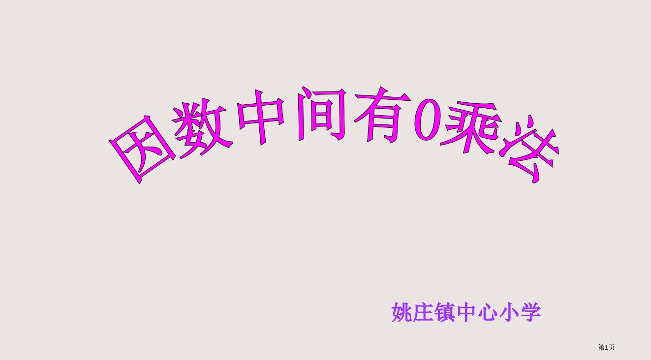 三年级数学因数中间有0的乘法省公开课一等奖全国示范课微课金奖PPT课件