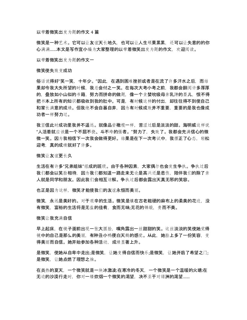 以带着微笑出发为题的作文4篇