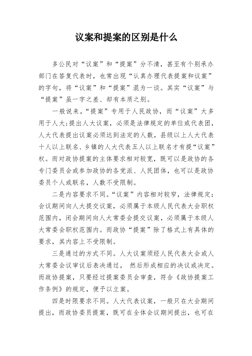 议案和提案的区别是什么