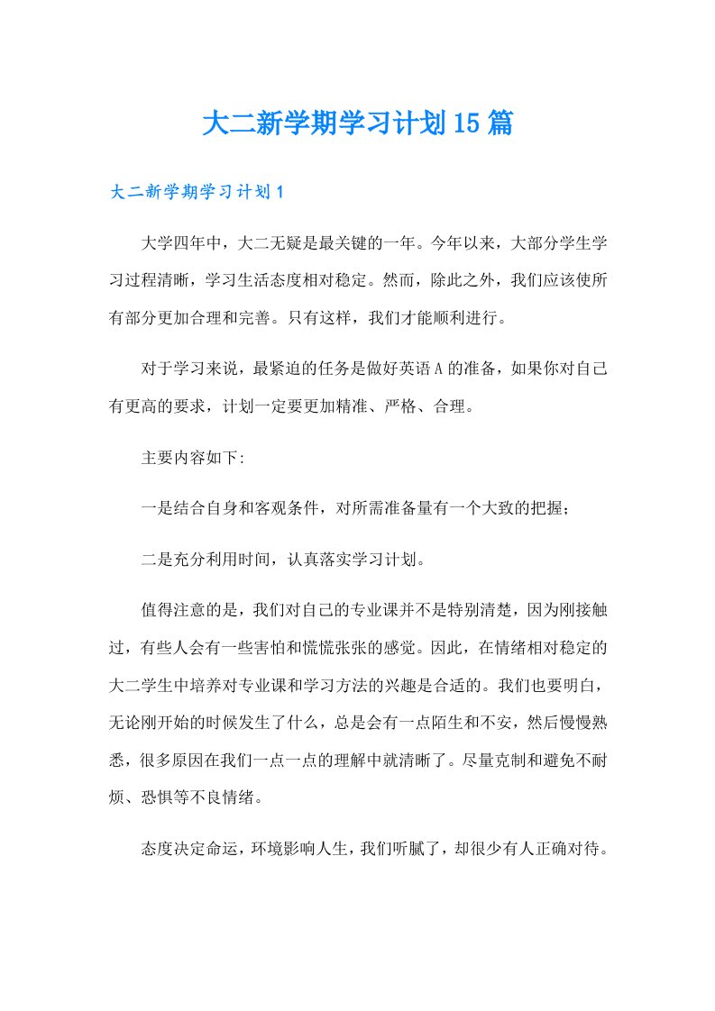 大二新学期学习计划15篇