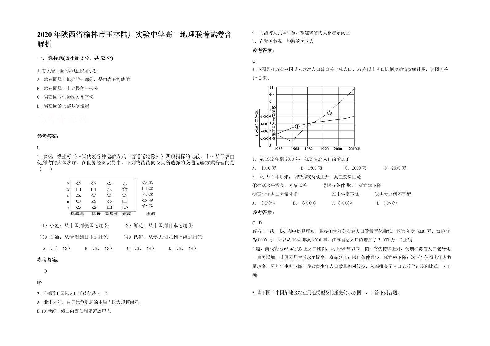 2020年陕西省榆林市玉林陆川实验中学高一地理联考试卷含解析