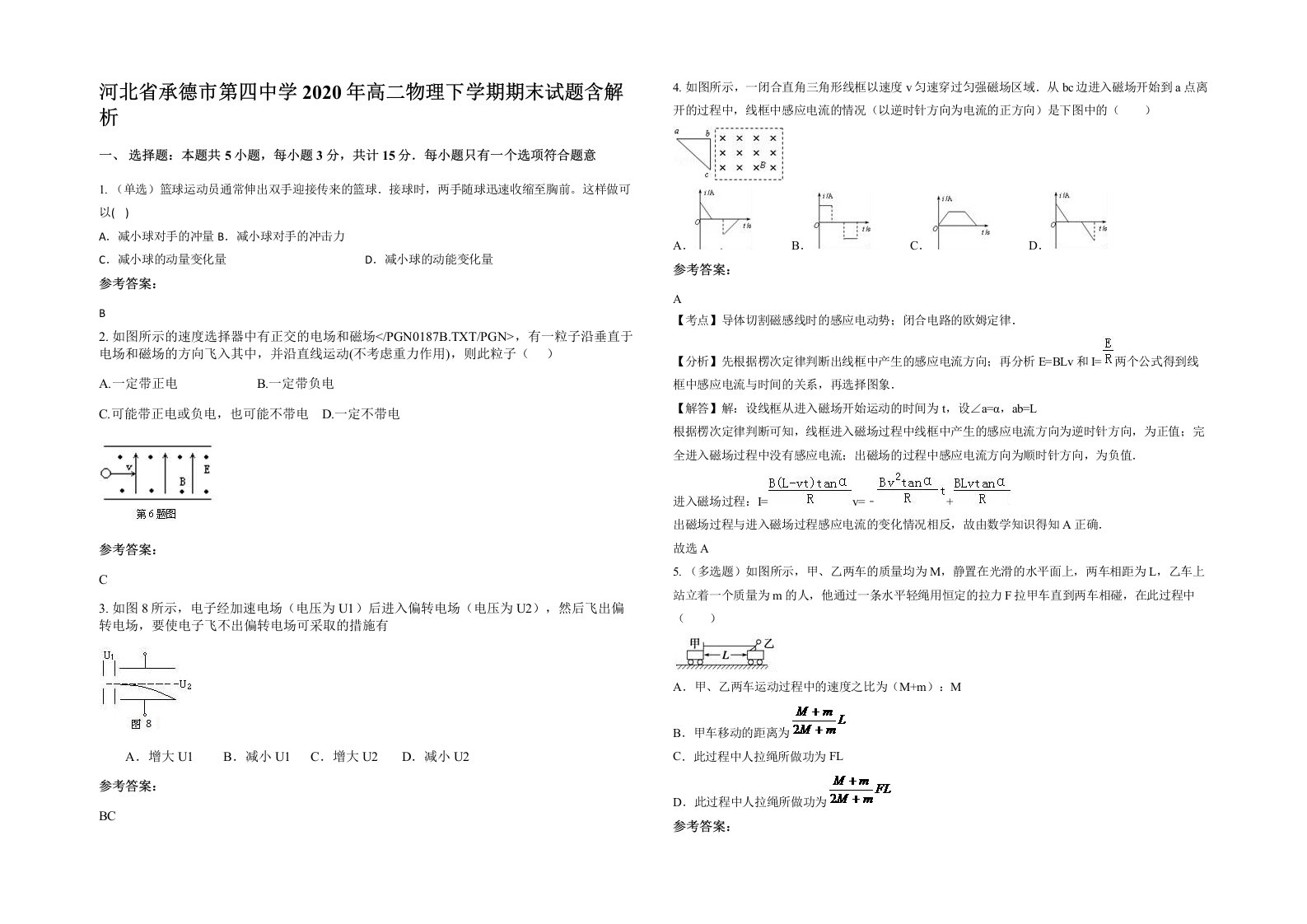 河北省承德市第四中学2020年高二物理下学期期末试题含解析