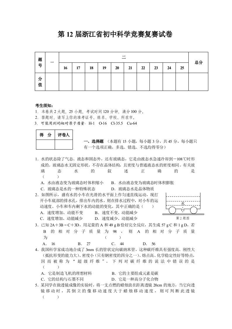 浙江省第12届初中科学竞赛复赛(试题及答案)