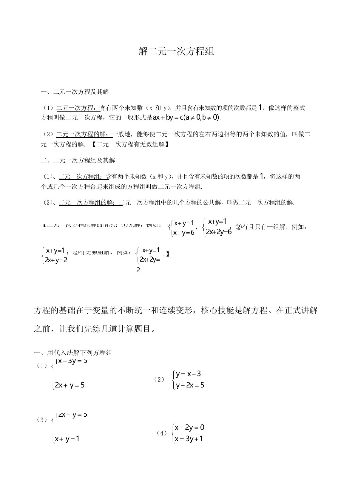 初中数学人教版七年级下册第八章解二元一次方程组练习题(无答案)