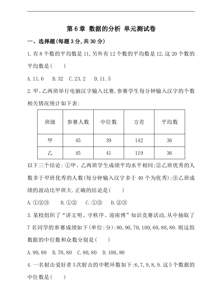 【小学中学教育精选】湘教版数学七年级下《第6章数据的分析》单元测试卷含答案