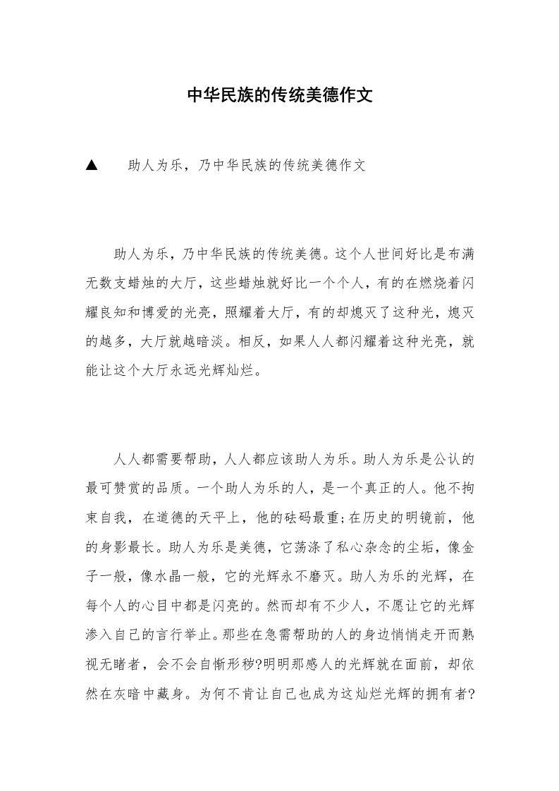 中华民族的传统美德作文