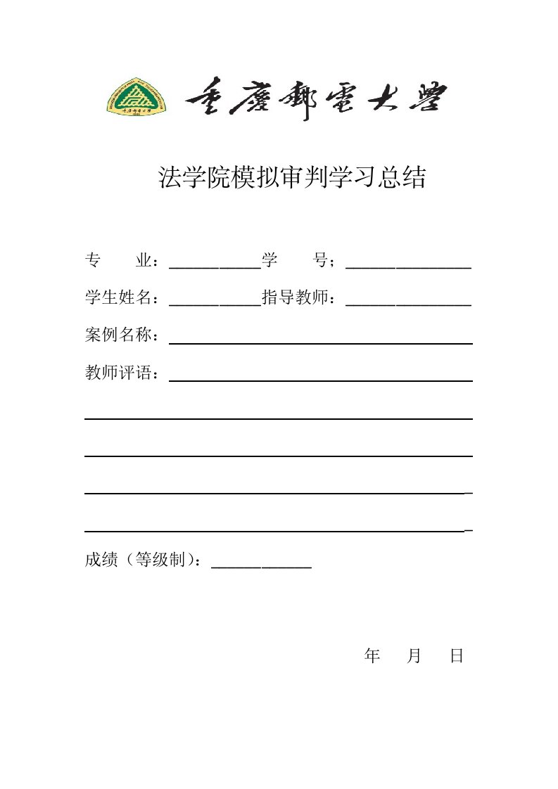 模拟审判学习总结封面(学生)