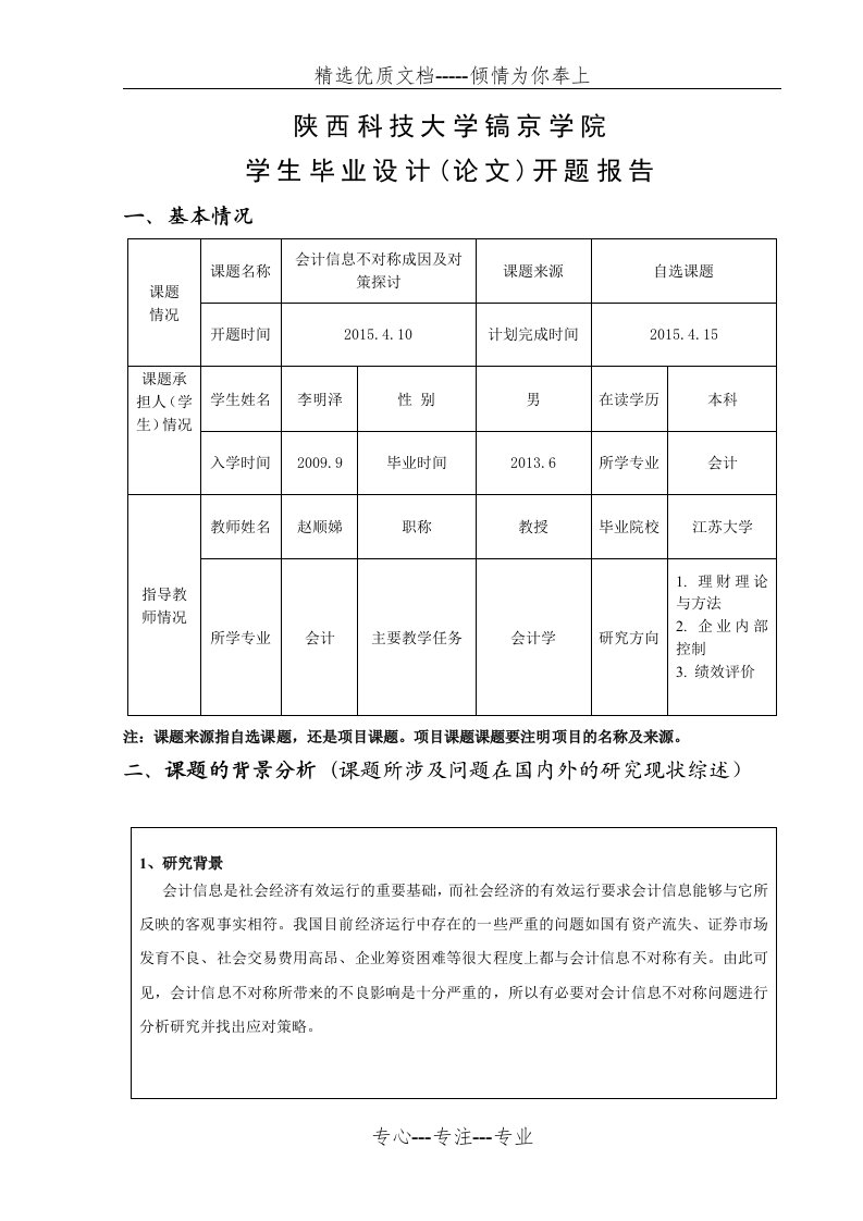 会计信息不对称的开题报告(共7页)