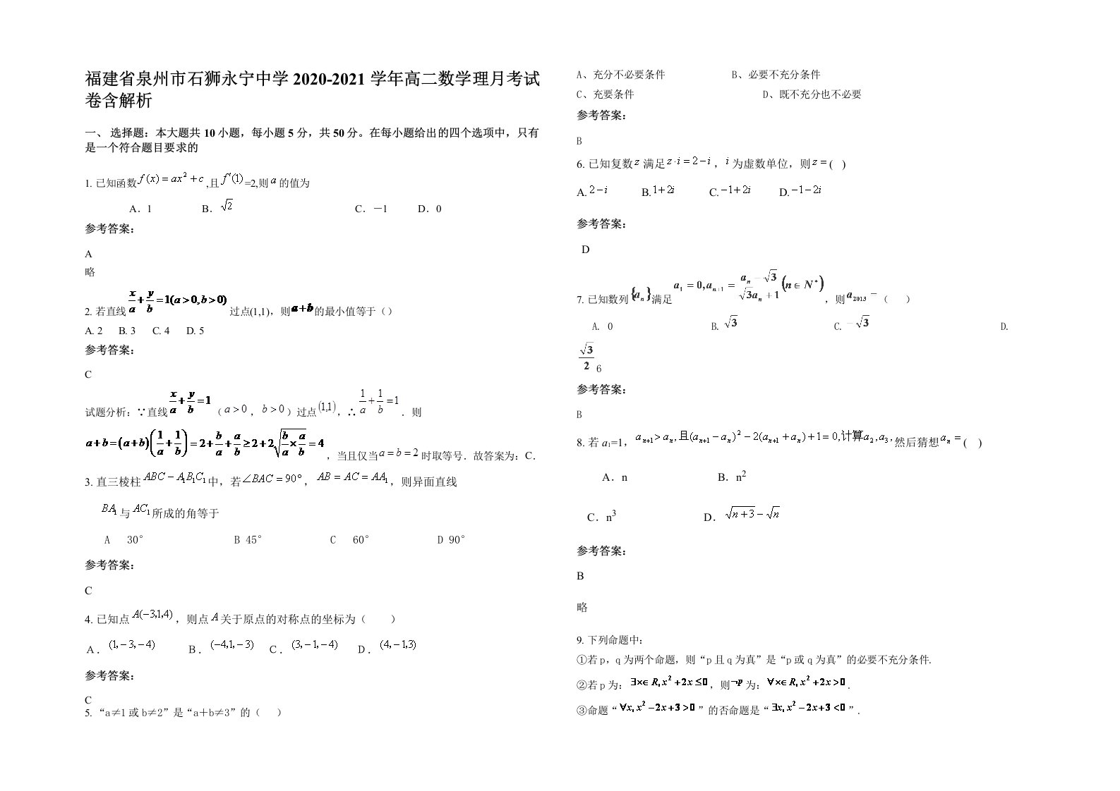 福建省泉州市石狮永宁中学2020-2021学年高二数学理月考试卷含解析