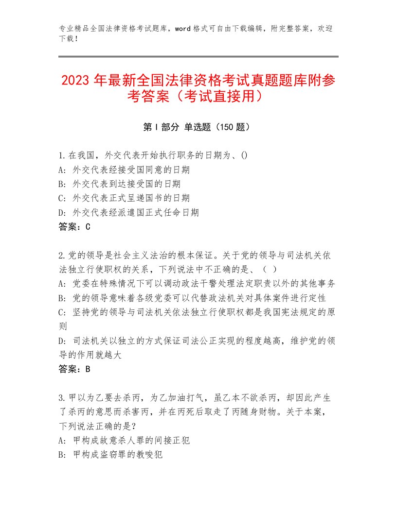 内部全国法律资格考试通用题库附答案解析