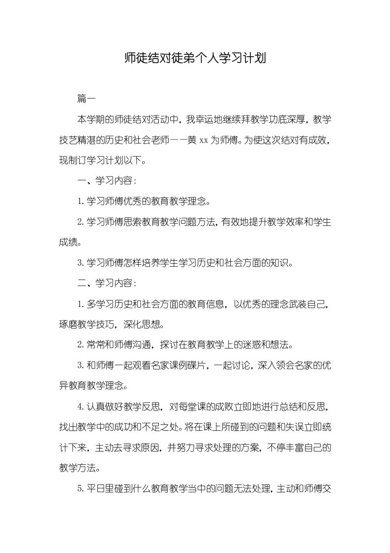 师徒结对徒弟个人学习计划