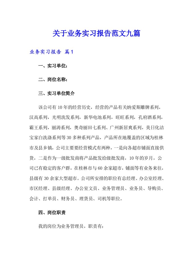 关于业务实习报告范文九篇