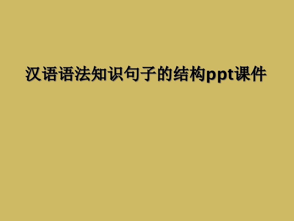 汉语语法知识句子结构ppt课件