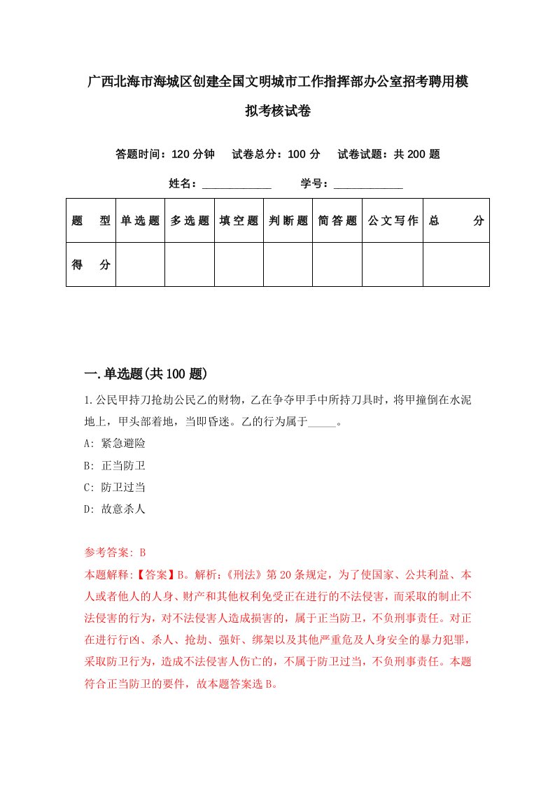 广西北海市海城区创建全国文明城市工作指挥部办公室招考聘用模拟考核试卷7