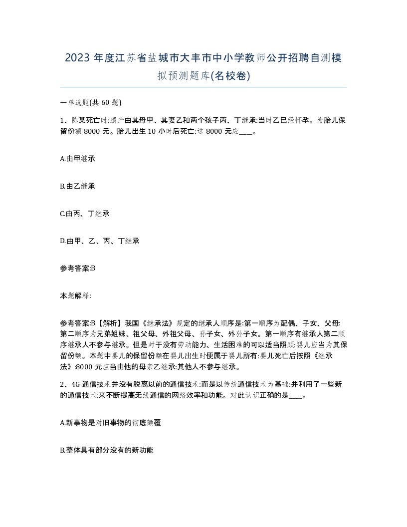 2023年度江苏省盐城市大丰市中小学教师公开招聘自测模拟预测题库名校卷