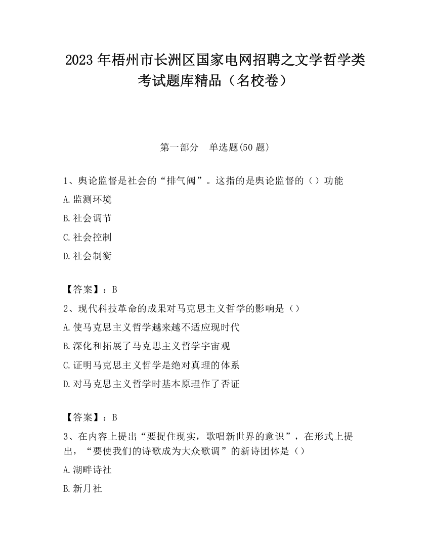 2023年梧州市长洲区国家电网招聘之文学哲学类考试题库精品（名校卷）