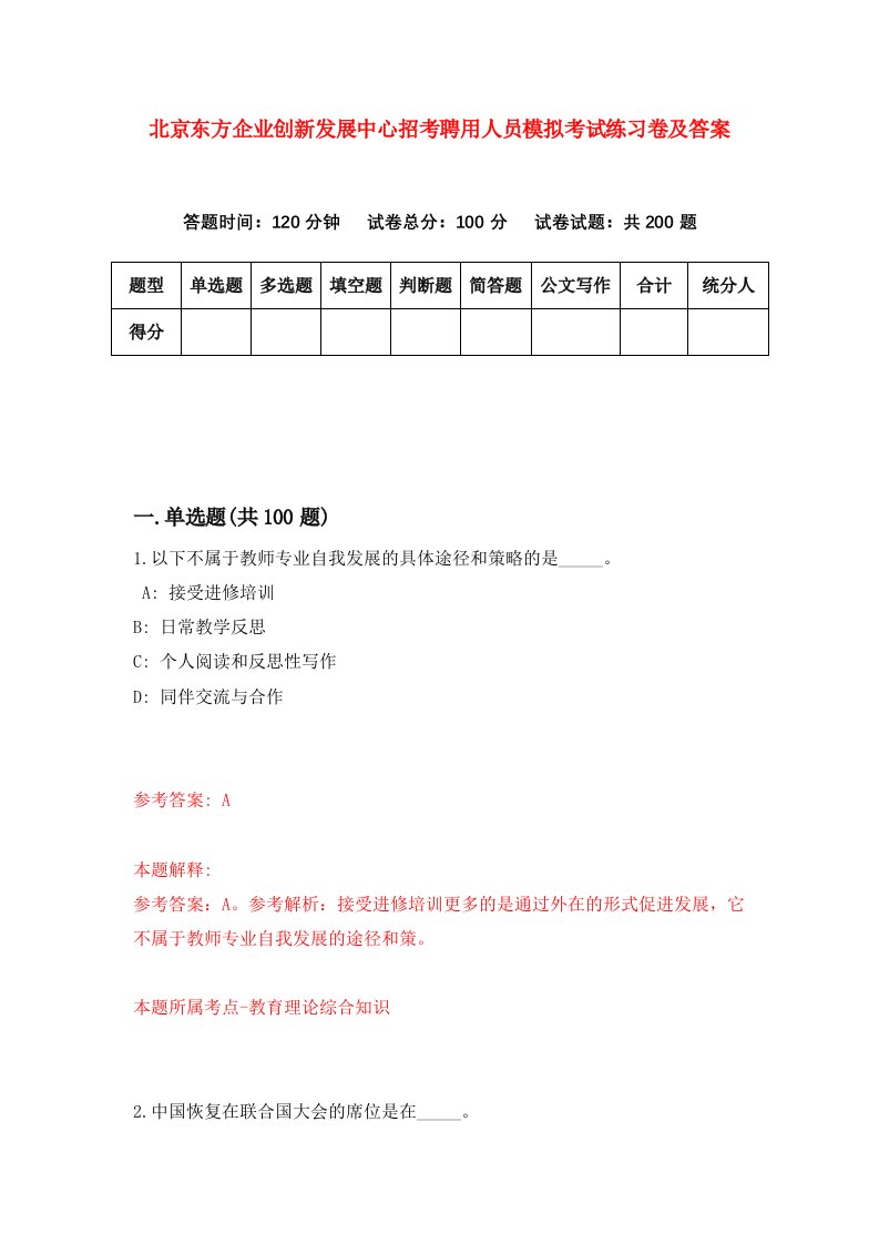 北京东方企业创新发展中心招考聘用人员模拟考试练习卷及答案第5期