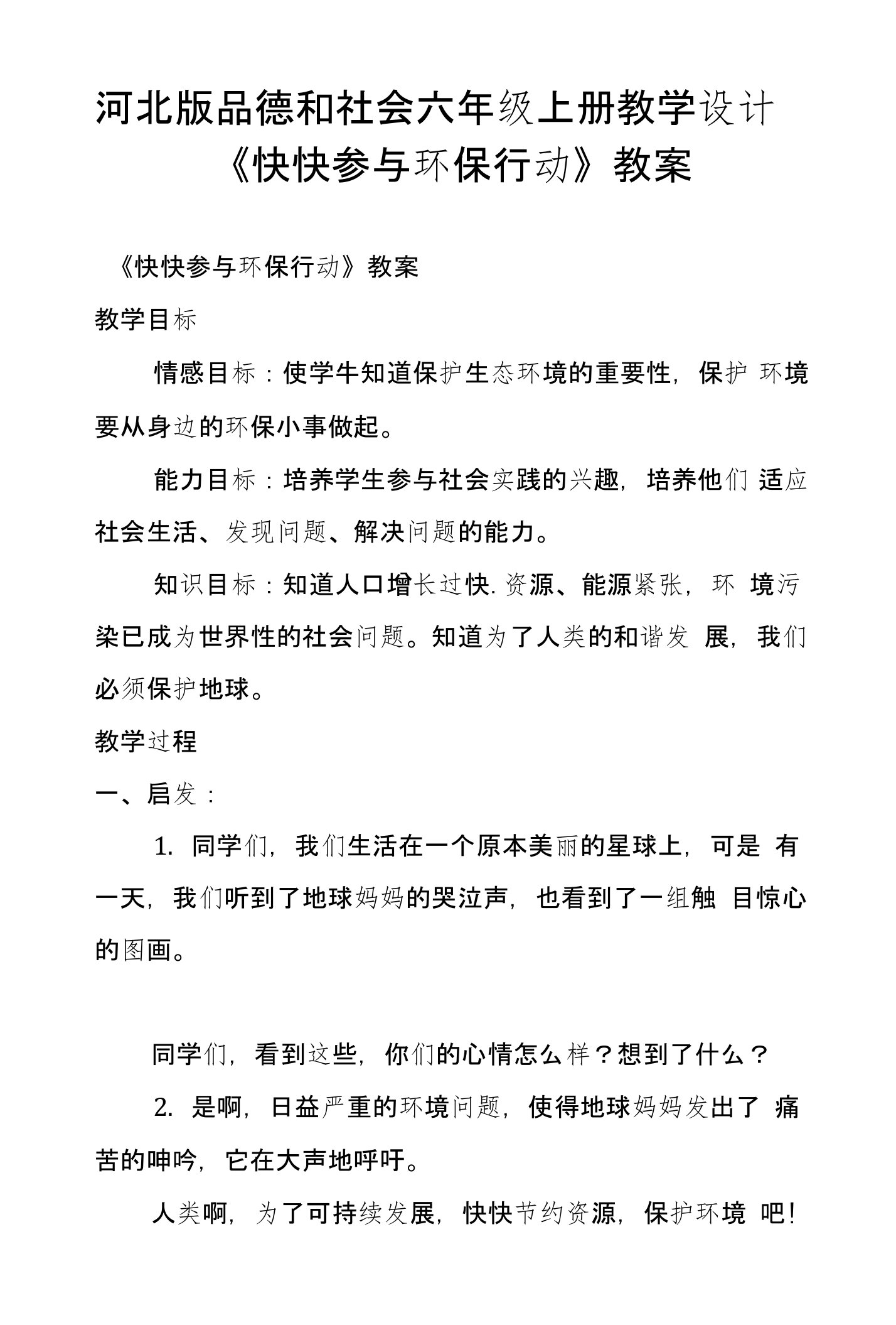 河北版品德和社会六年级上册教学设计《快快参与环保行动》教案