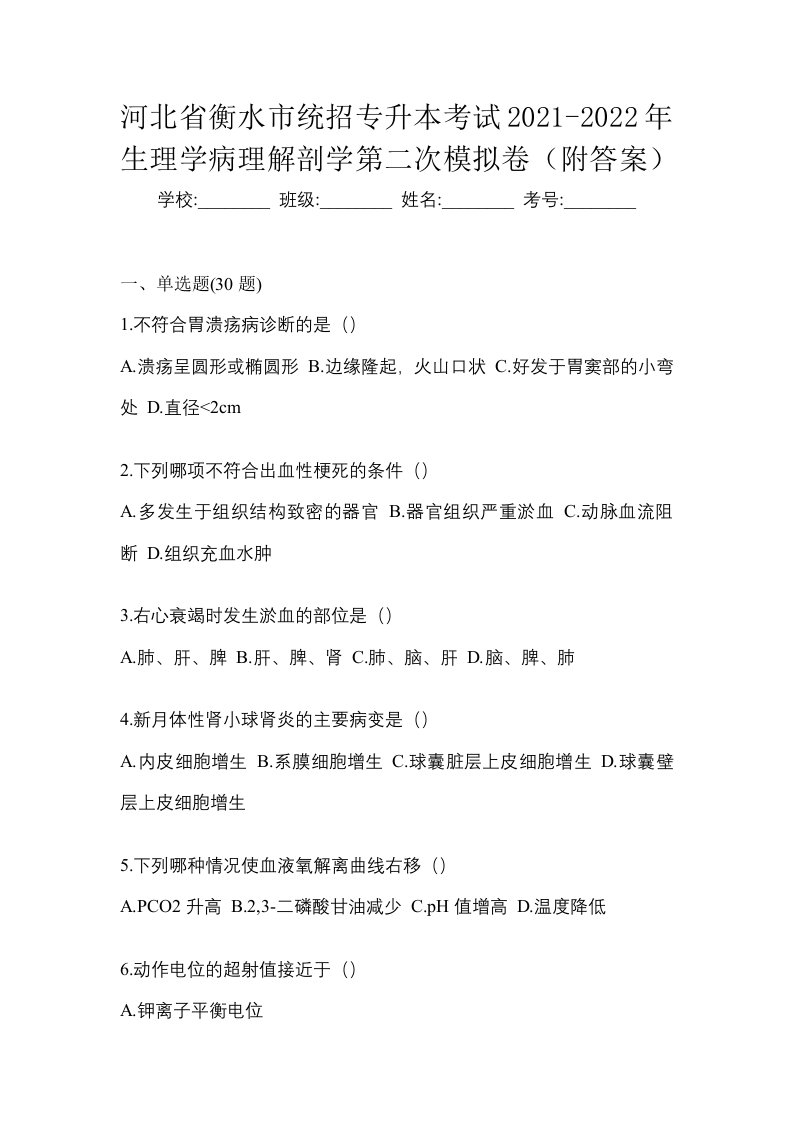 河北省衡水市统招专升本考试2021-2022年生理学病理解剖学第二次模拟卷附答案