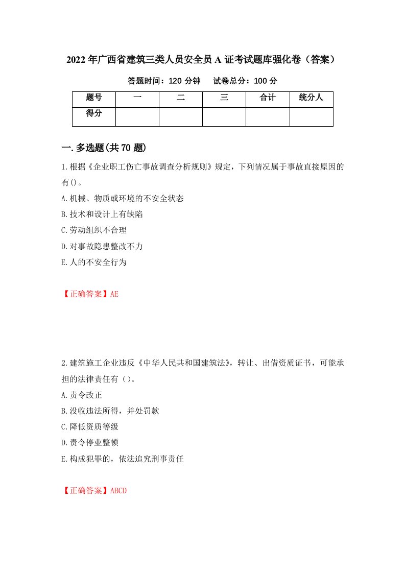 2022年广西省建筑三类人员安全员A证考试题库强化卷答案12