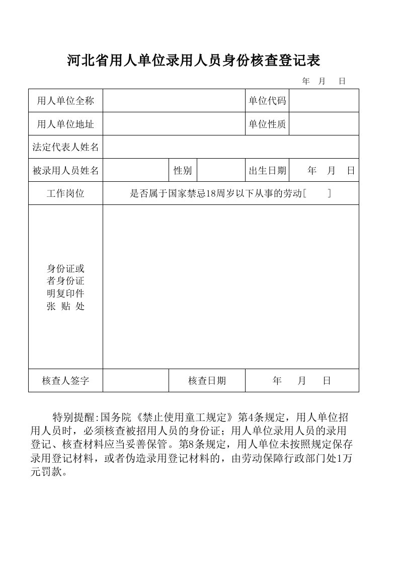 河北省用人单位录用人员身份核查登记表