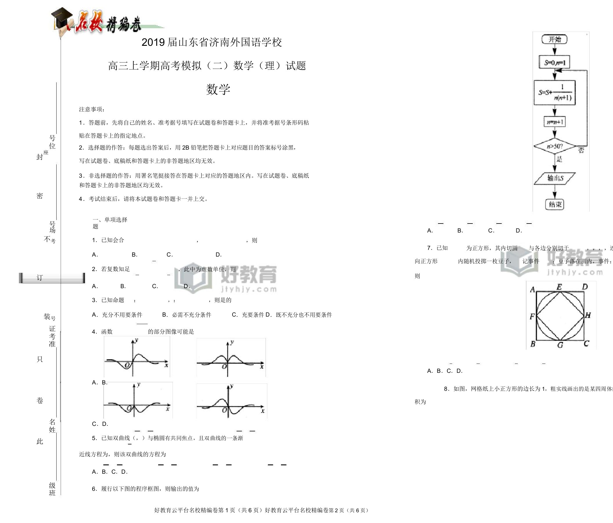 【100所名校】2019届山东省济南外国语学校高三上学期高考模拟(二)数学(理)试题(解析版)