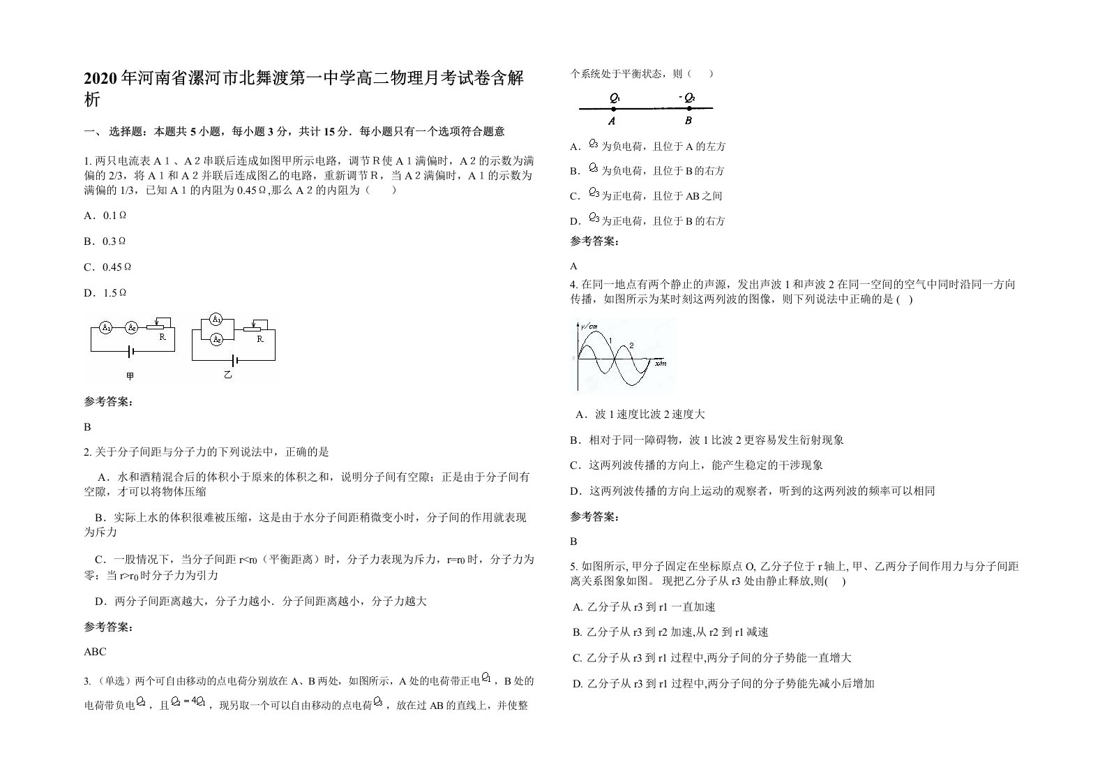 2020年河南省漯河市北舞渡第一中学高二物理月考试卷含解析