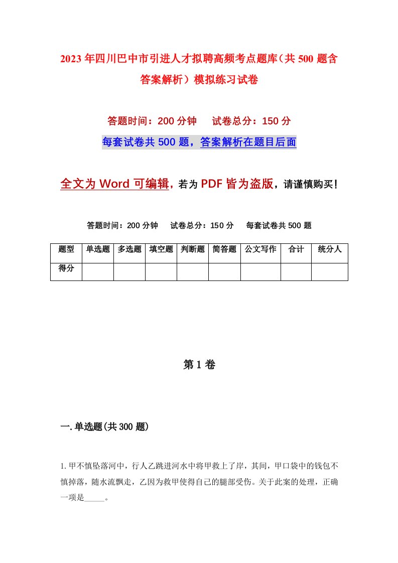 2023年四川巴中市引进人才拟聘高频考点题库共500题含答案解析模拟练习试卷