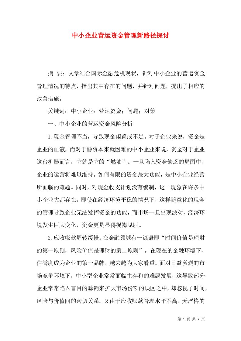 中小企业营运资金管理新路径探讨