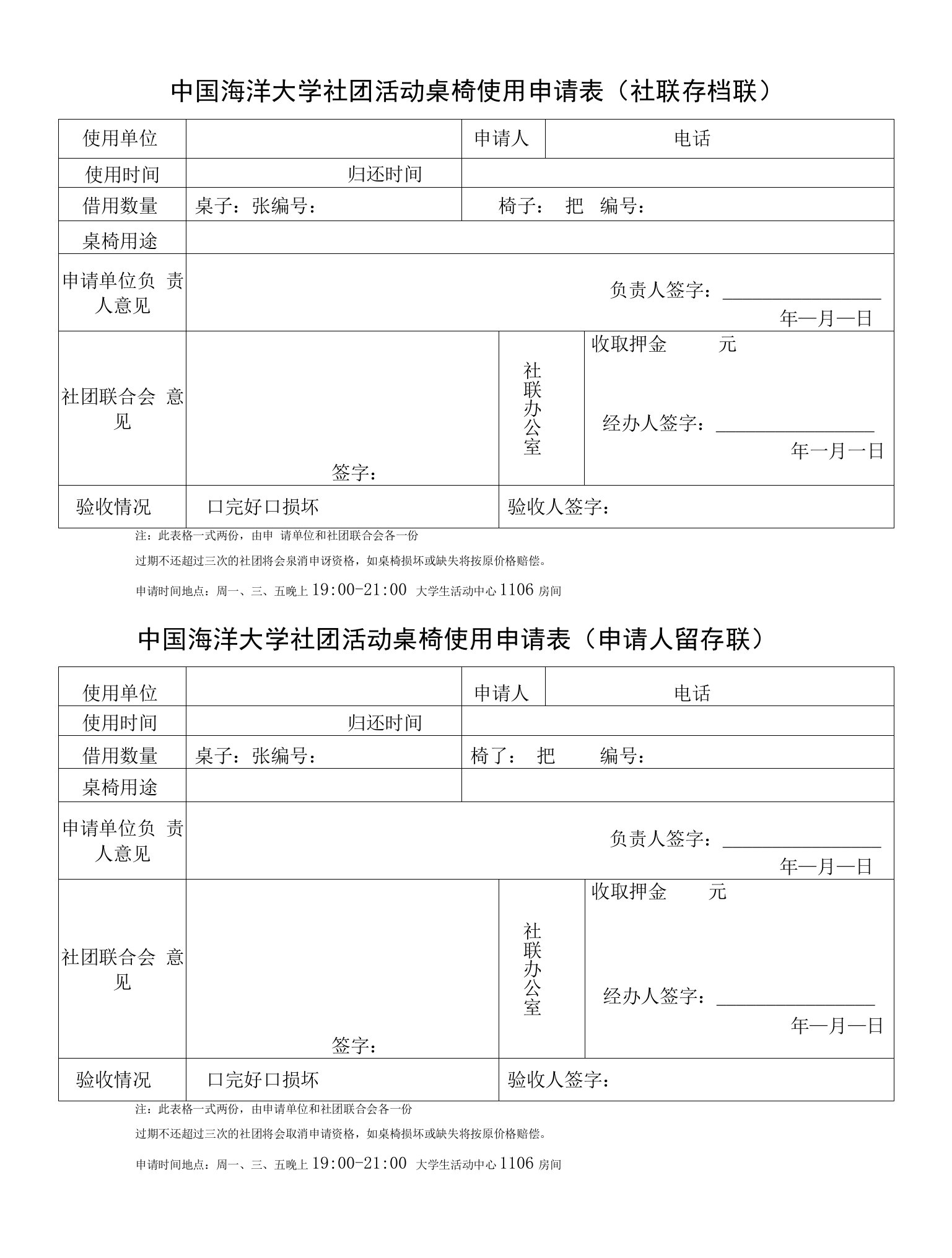 中国海洋大学社团活动桌椅使用申请表(社联存档联)