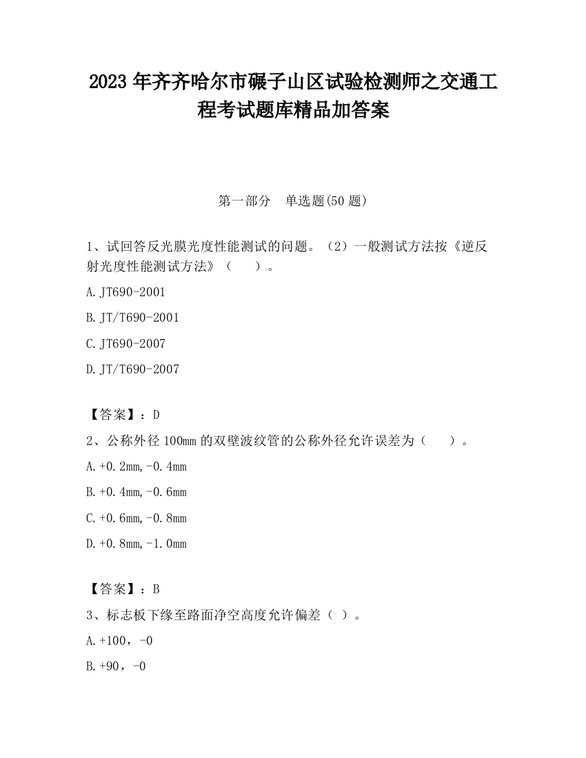 2023年齐齐哈尔市碾子山区试验检测师之交通工程考试题库精品加答案