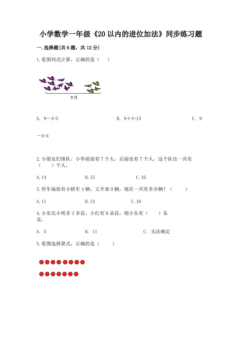 小学数学一年级《20以内的进位加法》同步练习题带答案（黄金题型）