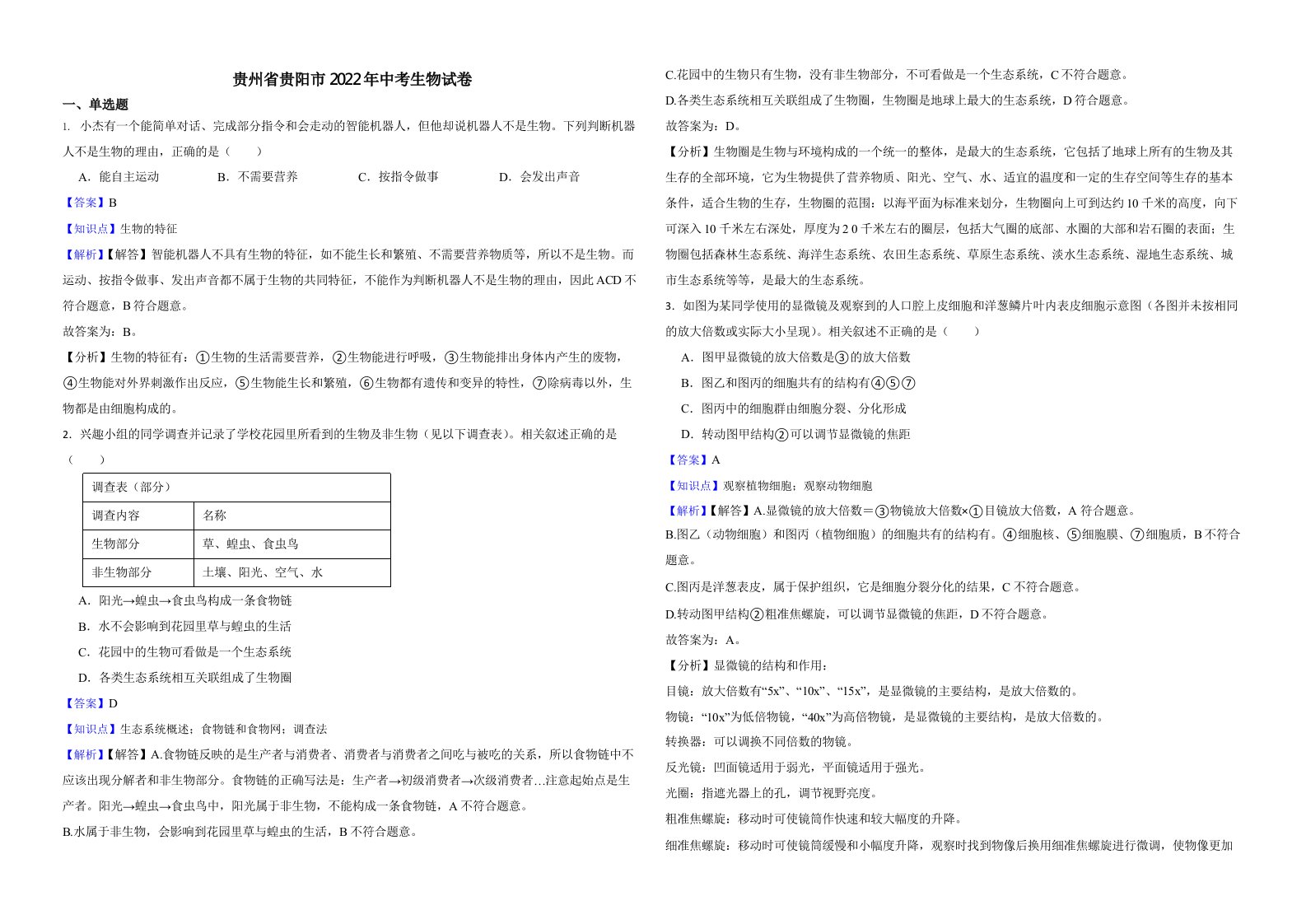 贵州省贵阳市2022年中考生物试卷含真题解析